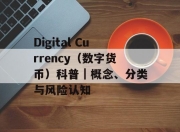 Digital Currency（数字货币）科普｜概念、分类与风险认知
