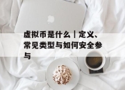 虚拟币是什么｜定义、常见类型与如何安全参与