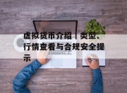 虚拟货币介绍｜类型、行情查看与合规安全提示