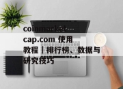 coinmarketcap.com 使用教程｜排行榜、数据与研究技巧