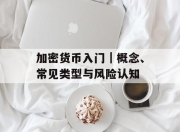 加密货币入门｜概念、常见类型与风险认知