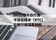 btc价格今日行情-今日比特币（BTC）价格行情深度剖析