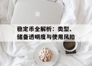 稳定币全解析：类型、储备透明度与使用风险