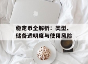 稳定币全解析：类型、储备透明度与使用风险