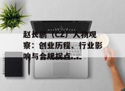 赵长鹏（CZ）人物观察：创业历程、行业影响与合规拐点