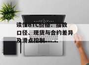 读懂BTC价格：指数口径、现货与合约差异及滑点控制