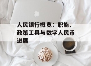 人民银行概览：职能、政策工具与数字人民币进展
