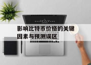 影响比特币价格的关键因素与预测误区