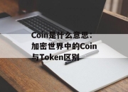 Coin是什么意思：加密世界中的Coin与Token区别