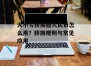 大小写转换器人民币怎么用？转换规则与常见应用