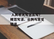 人民币大写怎么写？规范写法、示例与常见错误