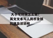  大小写转换怎么做？英文文本与人民币金额转换方法说明