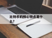 比特币的核心特点是什么？