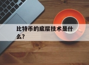 比特币的底层技术是什么？