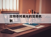 比特币对美元的交易机制