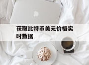 获取比特币美元价格实时数据