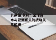 贝莱德 长和：全球资本与亚洲巨头的战略关系解析