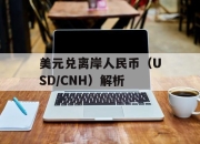 美元兑离岸人民币（USD/CNH）解析
