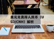 美元兑离岸人民币（USD/CNH）解析