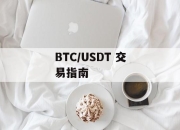 BTC/USDT 交易指南