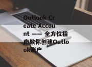 Outlook Create Account —— 全方位指南教你创建Outlook账户