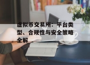 虚拟币交易所：平台类型、合规性与安全策略全解