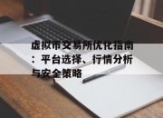 虚拟币交易所优化指南：平台选择、行情分析与安全策略