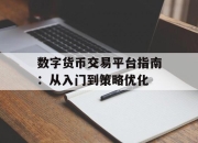 数字货币交易平台指南：从入门到策略优化
