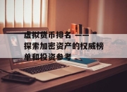 虚拟货币排名 —— 探索加密资产的权威榜单和投资参考