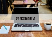 环球网的简介