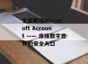 全面解读Microsoft Account —— 连接数字世界的安全入口