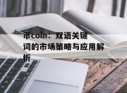 币coin：双语关键词的市场策略与应用解析