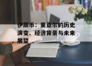 伊朗币：里亚尔的历史演变、经济背景与未来展望