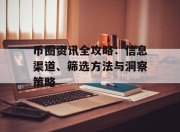 币圈资讯全攻略：信息渠道、筛选方法与洞察策略