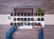 足球免费直播在线观看：合规观看思路、免费来源类型与避坑指南