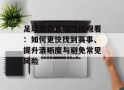 足球免费直播在线观看：如何更快找到赛事、提升清晰度与避免常见风险