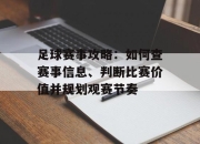 足球赛事攻略：如何查赛事信息、判断比赛价值并规划观赛节奏
