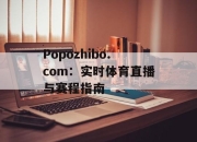 Popozhibo.com：实时体育直播与赛程指南