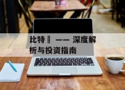 比特幣 —— 深度解析与投资指南