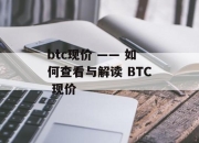btc现价 —— 如何查看与解读 BTC 现价