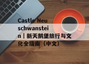Castle Neuschwanstein｜新天鹅堡旅行与文化全指南（中文）