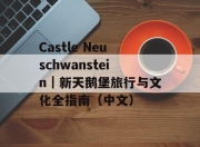 Castle Neuschwanstein｜新天鹅堡旅行与文化全指南（中文）