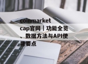 coinmarketcap官网｜功能全览、数据方法与API使用要点