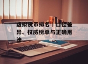 虚拟货币排名｜口径差异、权威榜单与正确用法