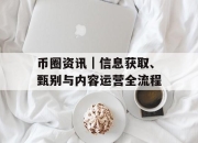 币圈资讯｜信息获取、甄别与内容运营全流程