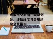 虚拟币交易所：类型划分、评估维度与合规风控全景指南