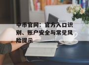 中币官网：官方入口识别、账户安全与常见风险提示