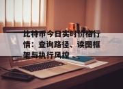 比特币今日实时价格行情：查询路径、读图框架与执行风控