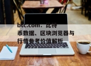 btc.com：比特币数据、区块浏览器与行情参考价值解析