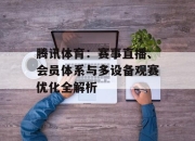 腾讯体育：赛事直播、会员体系与多设备观赛优化全解析